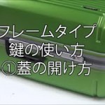 フレームタイプ スーツケースの鍵の使い方・開け方