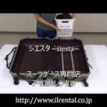内装を洗える清潔なスーツケース シエスタ