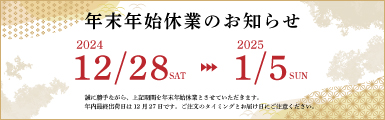 年末年始休業のご案内